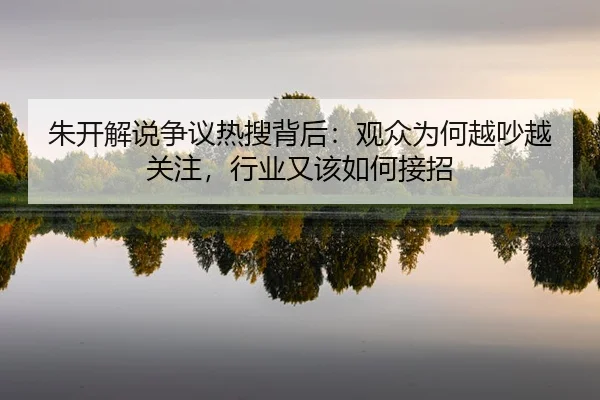 zhu-kai-jie-shuo-zheng-yi-re-sou-bei-hou-guan-zhong-wei-he-yue-chao-yue-guan-zhu-hang-ye-you-gai-ru-he-jie-zhao-2-938.jpg