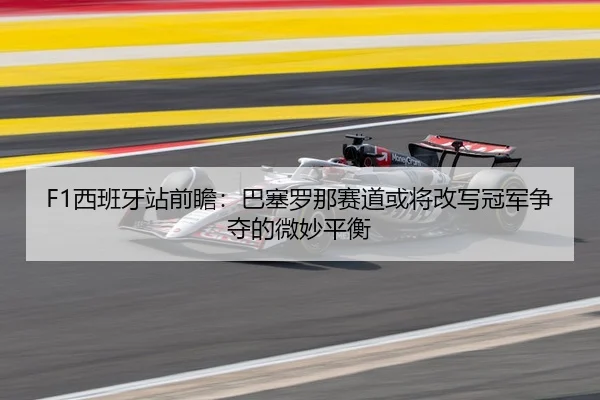 xi-ban-ya-zhan-qian-zhan-ba-sai-luo-na-sai-dao-huo-jiang-gai-xie-guan-jun-zheng-duo-de-wei-miao-ping-heng-2-737.jpg